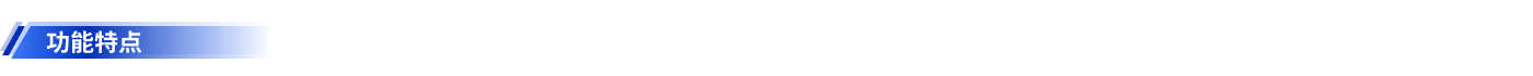 4-功能特点.png