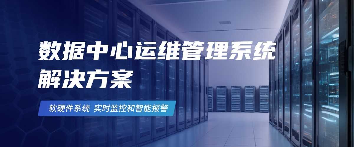 1-1数据中心运维管理系统解决方案(1).jpg