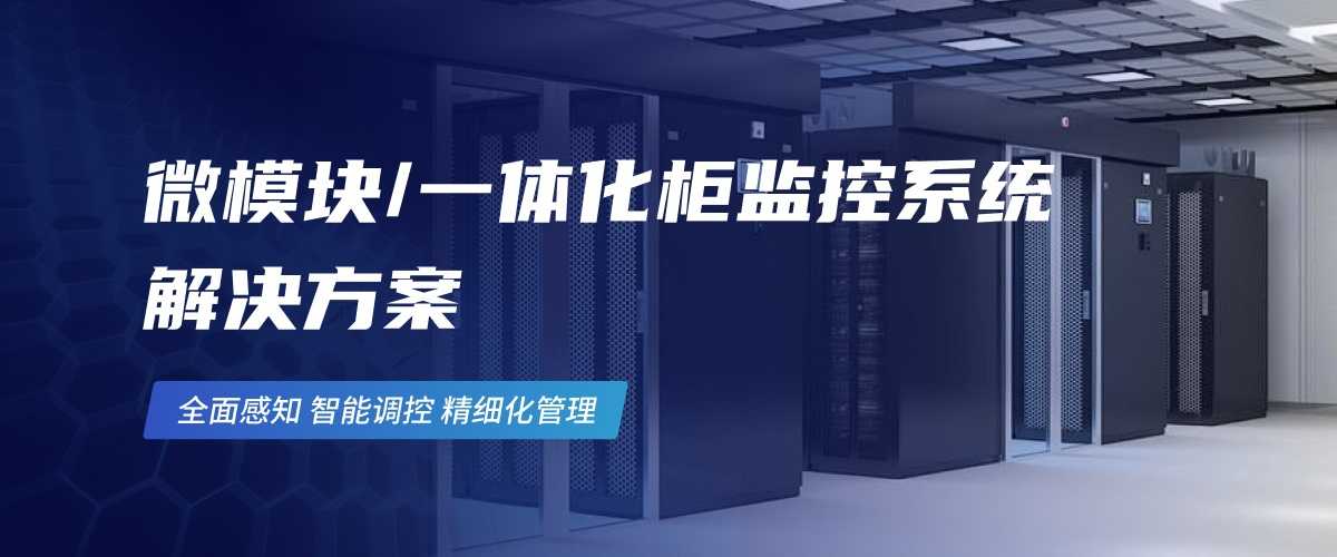 1-3一体化柜监控系统 解决方案(1).jpg