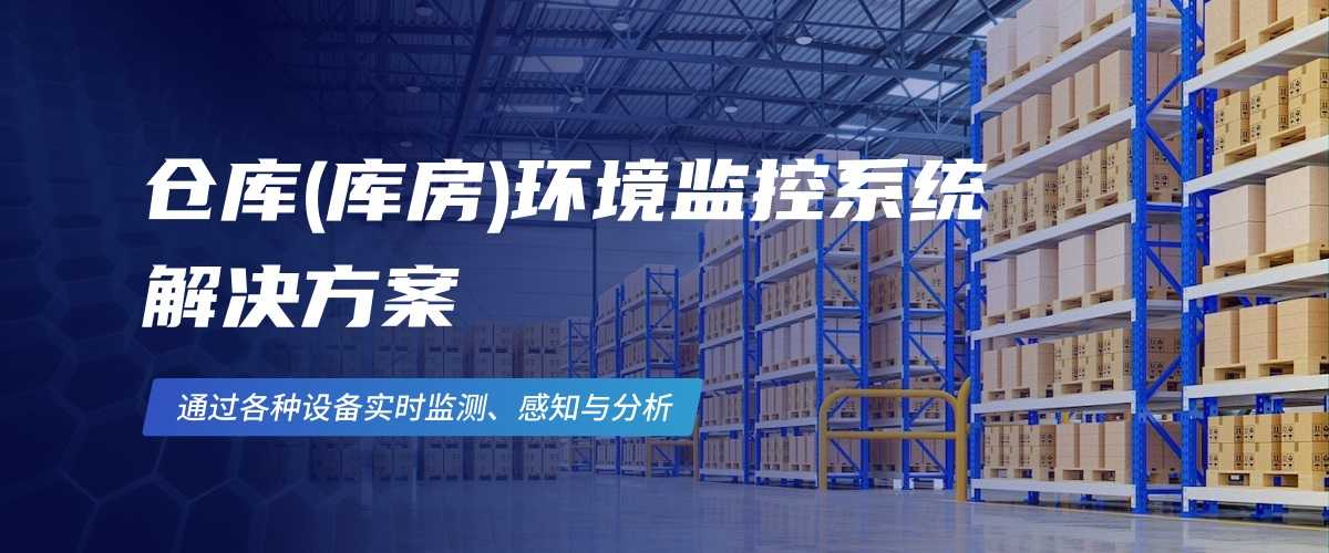1-4仓库(库房)环境监控系统 解决方案(1).jpg