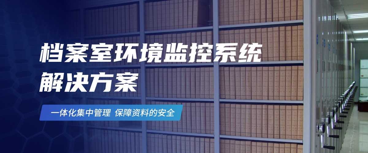 1-5档案室环境监控系统 解决方案(1).jpg