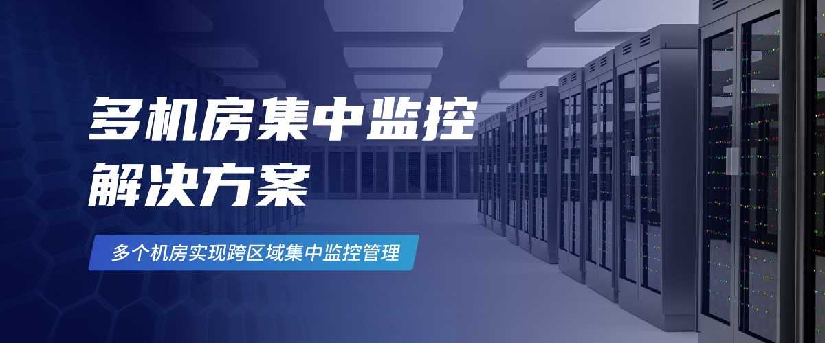 1-6多机房集中监控解决方案(1).jpg