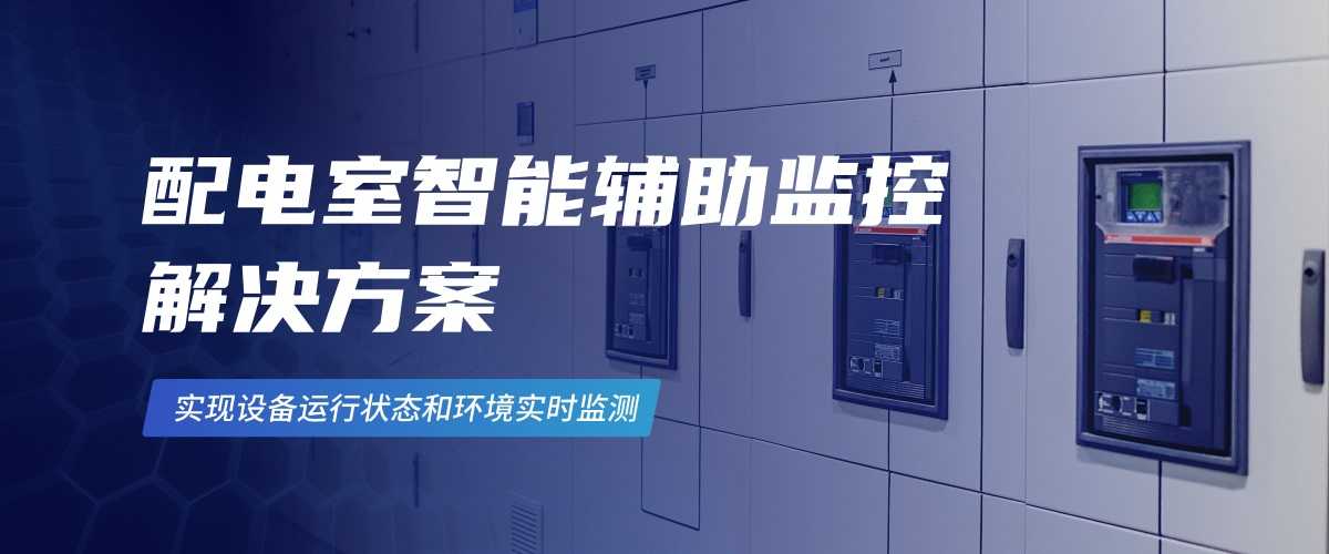 2-1配电室智能辅助监控 解决方案(1).jpg