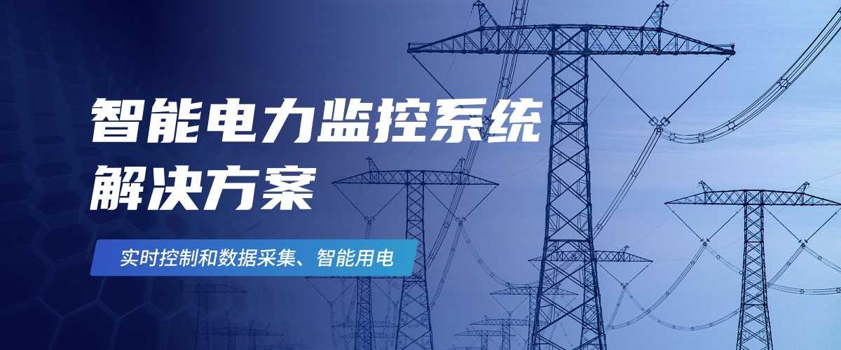 3-1智能电力监控系统 解决方案(1).jpg