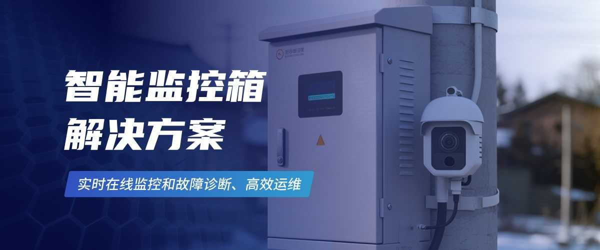 2-3智能监控箱解决方案(1).jpg