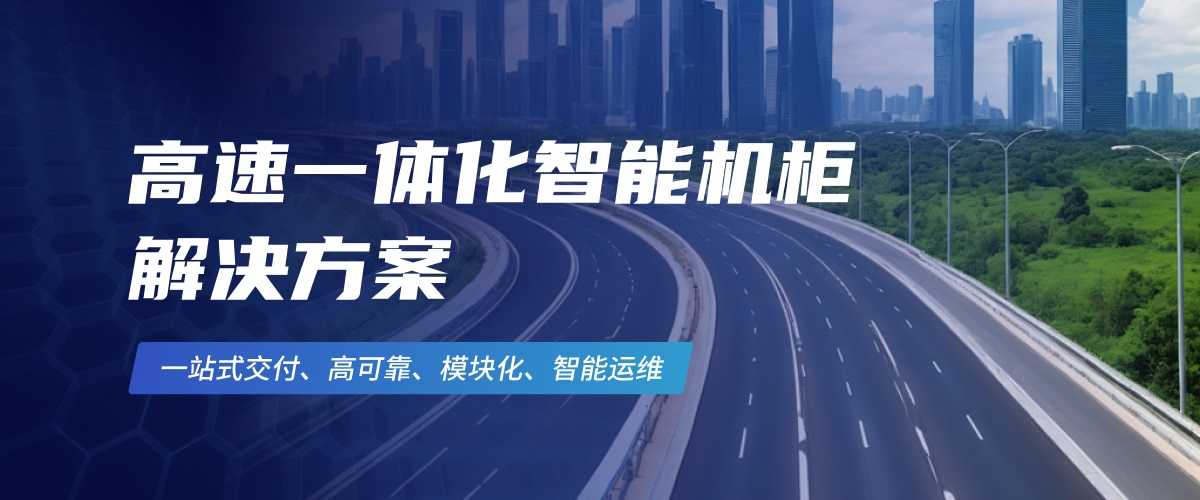 3-2高速一体化智能机柜解决方案(1).jpg