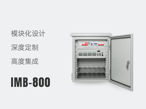 智能监控箱IMB-800