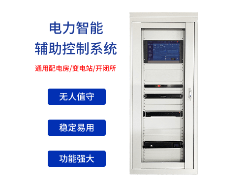 智能电力辅助屏柜PIAS-8001