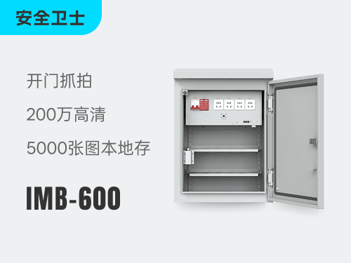 监控箱IMB-600
