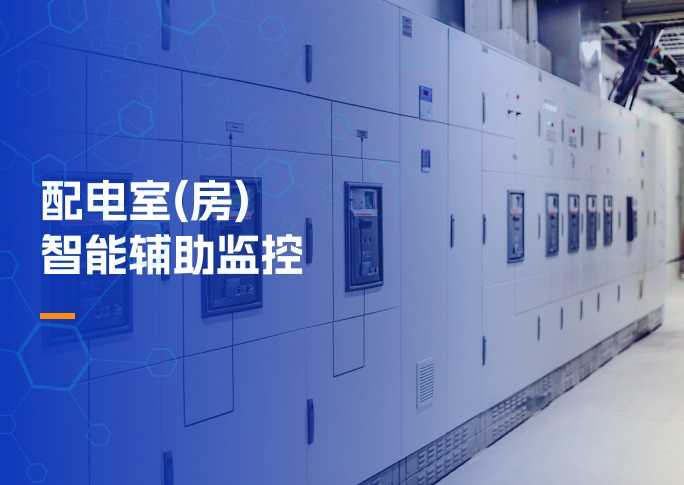 配电室(房)智能辅助监控解决方案