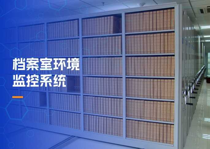 档案室环境监控系统解决方案