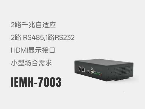 动环监控主机IEMH-7003