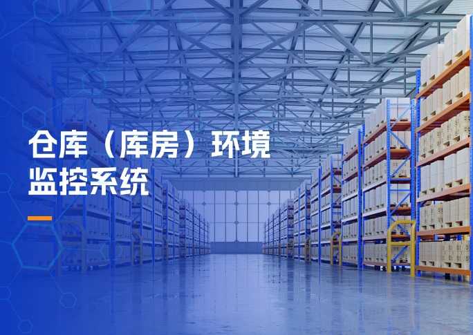 仓库（库房）环境监控系统解决方案