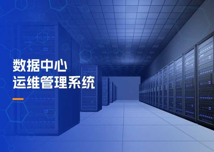 数据中心运维管理系统解决方案