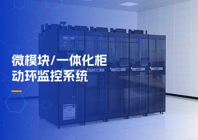微模块/一体化柜动环监控系统解决方案