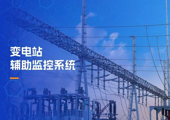 变电站辅助监控系统解决方案