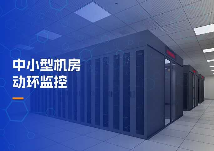 中小型机房动环监控解决方案