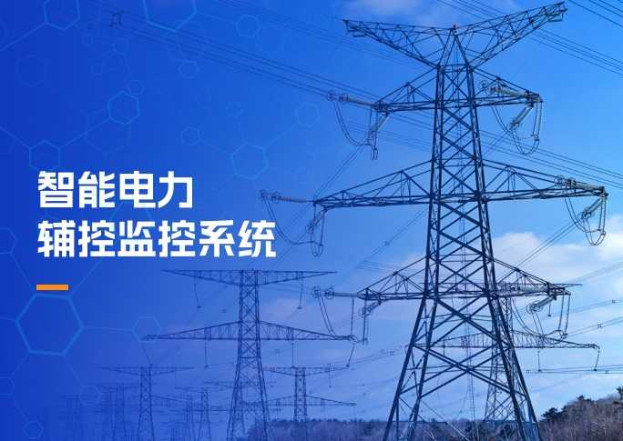 智能电力辅控监控系统解决方案