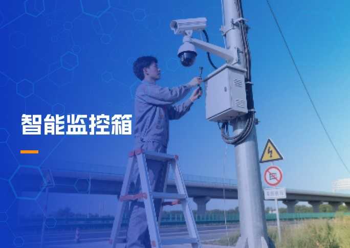 智能监控箱解决方案
