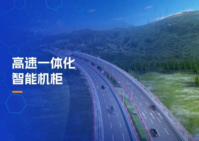 高速一体化智能机柜解决方案