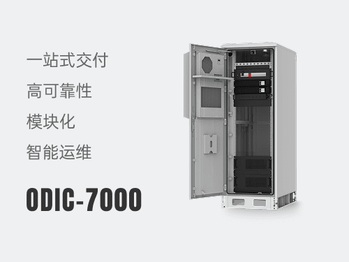 户外机柜ODIC-7000