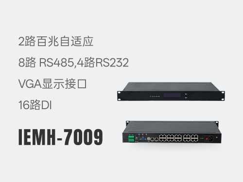 动环监控主机IEMH-7009