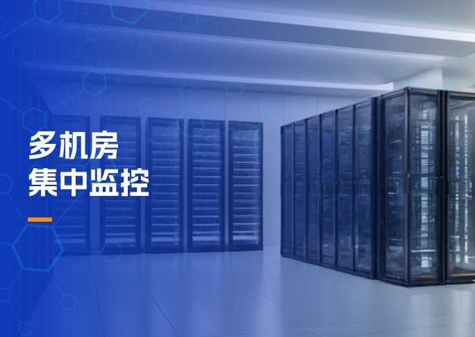 多机房集中监控解决方案